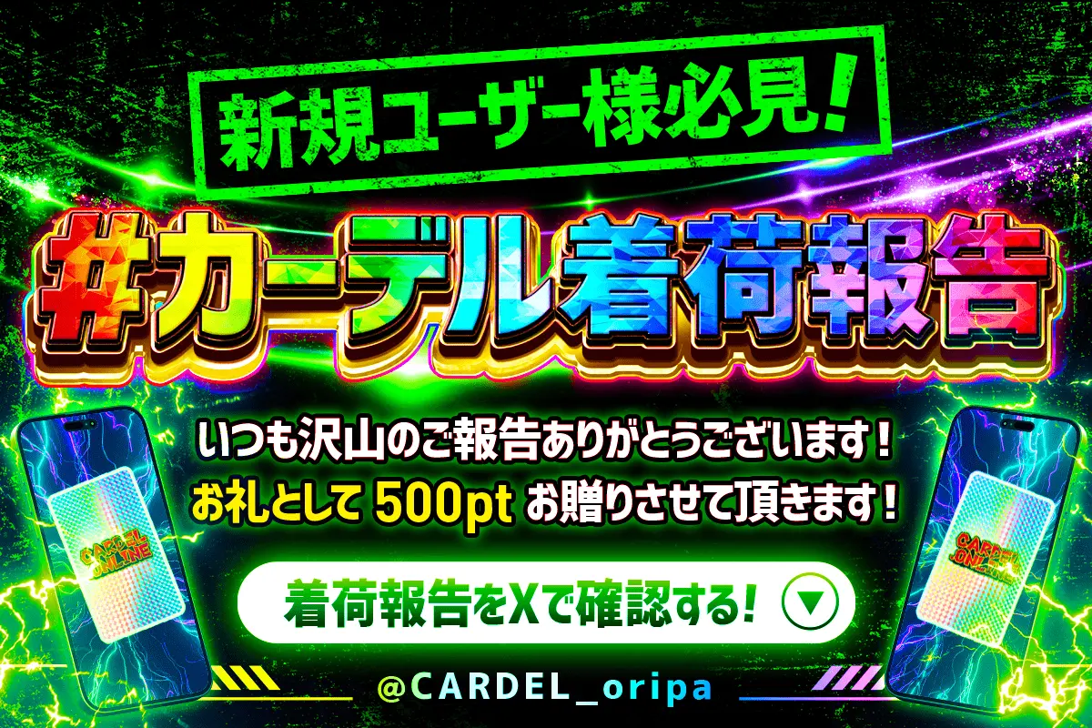 CARDELオリパ カード着荷報告のお知らせ