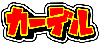 CARDELオリパ